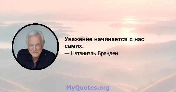 Уважение начинается с нас самих.