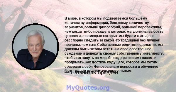 В мире, в котором мы подвергаемся большему количеству информации, большему количеству вариантов, больше философий, большей перспективы, чем когда -либо прежде, в которых мы должны выбрать ценности, с помощью которых мы