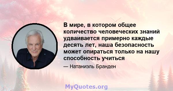 В мире, в котором общее количество человеческих знаний удваивается примерно каждые десять лет, наша безопасность может опираться только на нашу способность учиться