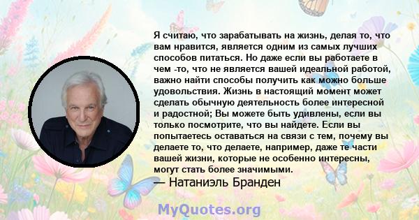 Я считаю, что зарабатывать на жизнь, делая то, что вам нравится, является одним из самых лучших способов питаться. Но даже если вы работаете в чем -то, что не является вашей идеальной работой, важно найти способы