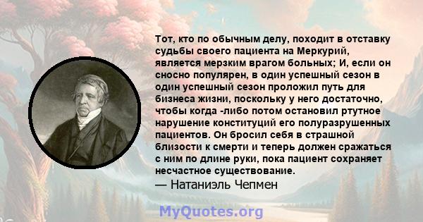 Тот, кто по обычным делу, походит в отставку судьбы своего пациента на Меркурий, является мерзким врагом больных; И, если он сносно популярен, в один успешный сезон в один успешный сезон проложил путь для бизнеса жизни, 