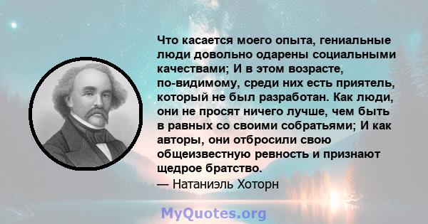 Что касается моего опыта, гениальные люди довольно одарены социальными качествами; И в этом возрасте, по-видимому, среди них есть приятель, который не был разработан. Как люди, они не просят ничего лучше, чем быть в