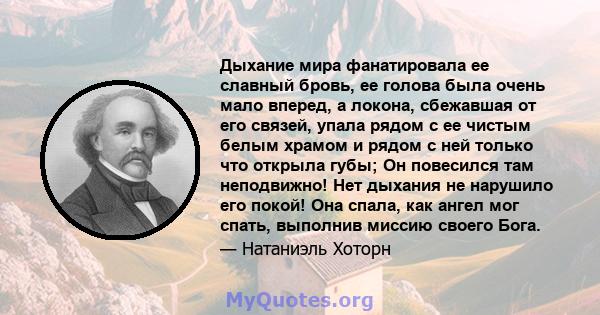 Дыхание мира фанатировала ее славный бровь, ее голова была очень мало вперед, а локона, сбежавшая от его связей, упала рядом с ее чистым белым храмом и рядом с ней только что открыла губы; Он повесился там неподвижно!