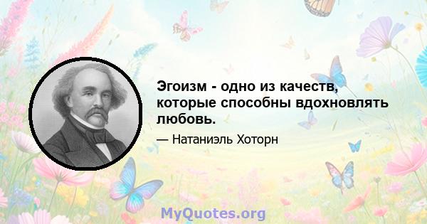 Эгоизм - одно из качеств, которые способны вдохновлять любовь.