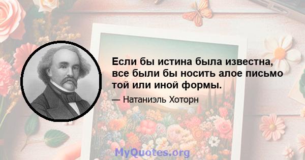 Если бы истина была известна, все были бы носить алое письмо той или иной формы.