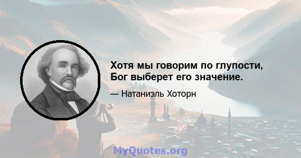 Хотя мы говорим по глупости, Бог выберет его значение.