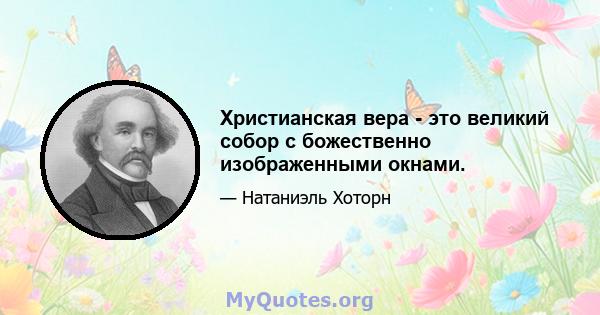 Христианская вера - это великий собор с божественно изображенными окнами.