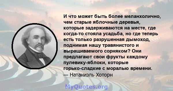 И что может быть более меланхолично, чем старые яблочные деревья, которые задерживаются на месте, где когда-то стояла усадьба, но где теперь есть только разрушенная дымоход, поднимая нашу травянистого и выращиваемого