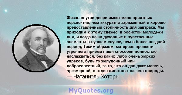 Жизнь внутри двери имеет мало приятных перспектив, чем аккуратно заряженный и хорошо предоставленный столичность для завтрака. Мы приходим к этому свежес, в росистой молодежи дня, и когда наши духовные и чувственные