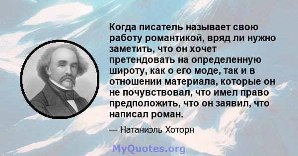 Когда писатель называет свою работу романтикой, вряд ли нужно заметить, что он хочет претендовать на определенную широту, как о его моде, так и в отношении материала, которые он не почувствовал, что имел право