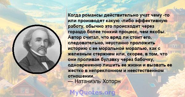 Когда романсы действительно учат чему -то или производят какую -либо эффективную работу, обычно это происходит через гораздо более тонкий процесс, чем якобы. Автор считал, что вряд ли стоит его, следовательно, неустанно 