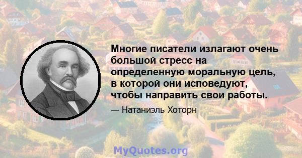 Многие писатели излагают очень большой стресс на определенную моральную цель, в которой они исповедуют, чтобы направить свои работы.