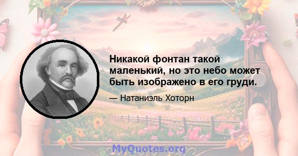 Никакой фонтан такой маленький, но это небо может быть изображено в его груди.