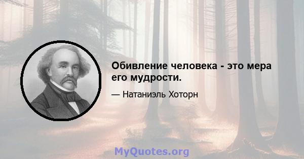 Обивление человека - это мера его мудрости.