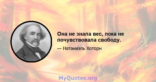 Она не знала вес, пока не почувствовала свободу.