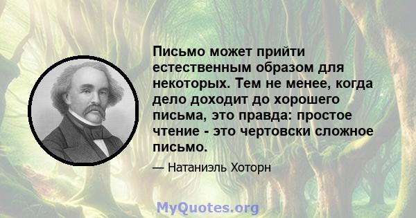 Письмо может прийти естественным образом для некоторых. Тем не менее, когда дело доходит до хорошего письма, это правда: простое чтение - это чертовски сложное письмо.