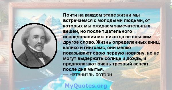 Почти на каждом этапе жизни мы встречаемся с молодыми людьми, от которых мы ожидаем замечательных вещей, но после тщательного исследования мы никогда не слышим другое слово. Жизнь определенных кинц, калико и гингхэмс,