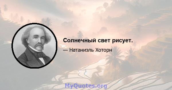 Солнечный свет рисует.