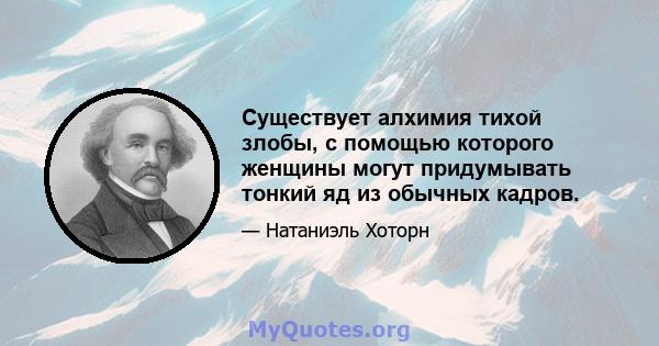 Существует алхимия тихой злобы, с помощью которого женщины могут придумывать тонкий яд из обычных кадров.