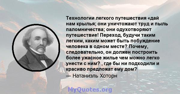 Технологии легкого путешествия «дай нам крылья; они уничтожают труд и пыль паломничества; они одухотворяют путешествие! Переход, будучи таким легким, каким может быть побуждение человека в одном месте? Почему,