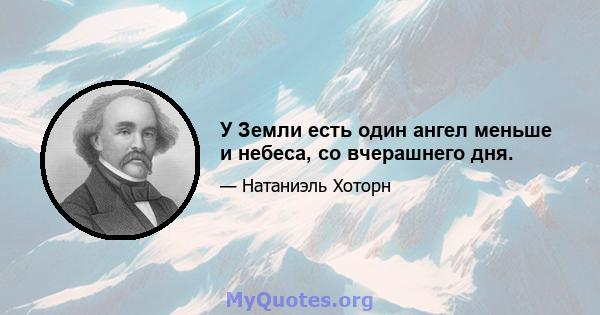 У Земли есть один ангел меньше и небеса, со вчерашнего дня.