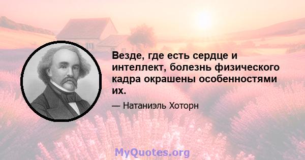 Везде, где есть сердце и интеллект, болезнь физического кадра окрашены особенностями их.