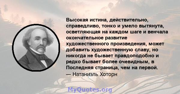 Высокая истина, действительно, справедливо, тонко и умело вытянута, осветляющая на каждом шаге и венчала окончательное развитие художественного произведения, может добавить художественную славу, но никогда не бывает