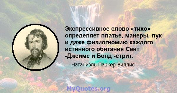 Экспрессивное слово «тихо» определяет платье, манеры, лук и даже физиогномию каждого истинного обитания Сент -Джеймс и Бонд -стрит.