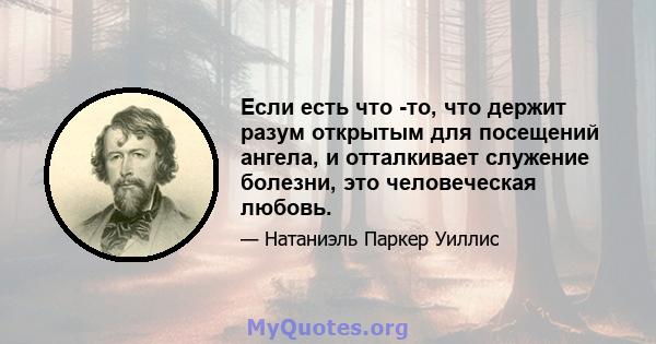 Если есть что -то, что держит разум открытым для посещений ангела, и отталкивает служение болезни, это человеческая любовь.