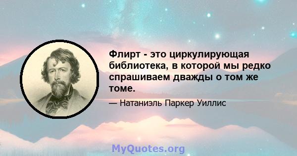 Флирт - это циркулирующая библиотека, в которой мы редко спрашиваем дважды о том же томе.