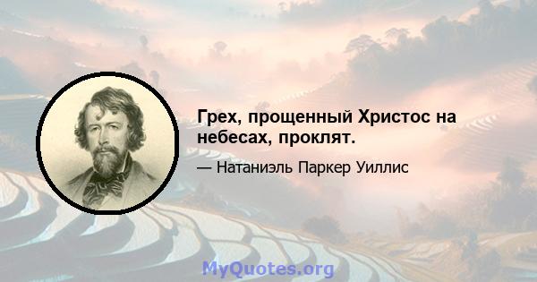 Грех, прощенный Христос на небесах, проклят.