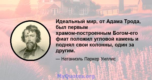 Идеальный мир, от Адама Трода, был первым храмом-построенным Богом-его фиат положил угловой камень и поднял свои колонны, один за другим.