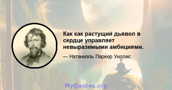 Как как растущий дьявол в сердце управляет невыразимыми амбициями.