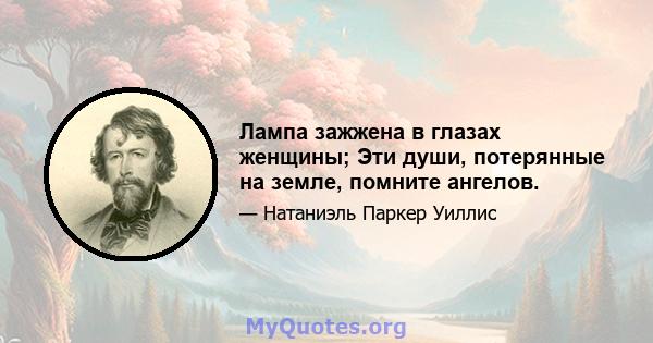 Лампа зажжена в глазах женщины; Эти души, потерянные на земле, помните ангелов.