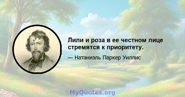 Лили и роза в ее честном лице стремятся к приоритету.