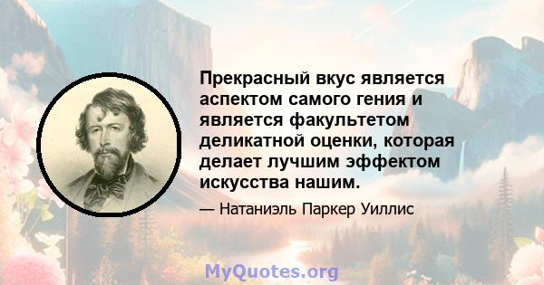 Прекрасный вкус является аспектом самого гения и является факультетом деликатной оценки, которая делает лучшим эффектом искусства нашим.