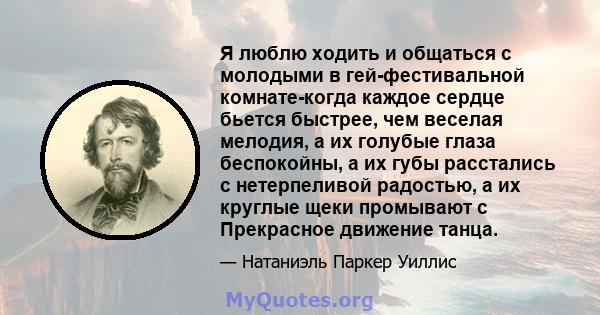 Я люблю ходить и общаться с молодыми в гей-фестивальной комнате-когда каждое сердце бьется быстрее, чем веселая мелодия, а их голубые глаза беспокойны, а их губы расстались с нетерпеливой радостью, а их круглые щеки