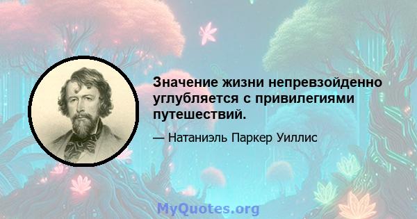 Значение жизни непревзойденно углубляется с привилегиями путешествий.