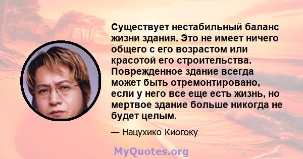 Существует нестабильный баланс жизни здания. Это не имеет ничего общего с его возрастом или красотой его строительства. Поврежденное здание всегда может быть отремонтировано, если у него все еще есть жизнь, но мертвое