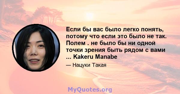 Если бы вас было легко понять, потому что если это было не так. Полем . не было бы ни одной точки зрения быть рядом с вами ... Kakeru Manabe