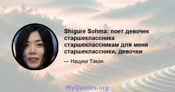 Shigure Sohma: поет девочек старшеклассника старшеклассникам для меня старшеклассники, девочки