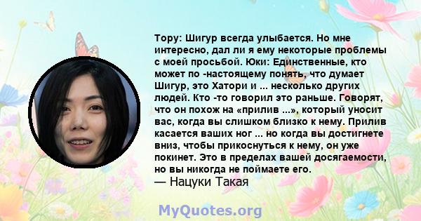 Тору: Шигур всегда улыбается. Но мне интересно, дал ли я ему некоторые проблемы с моей просьбой. Юки: Единственные, кто может по -настоящему понять, что думает Шигур, это Хатори и ... несколько других людей. Кто -то