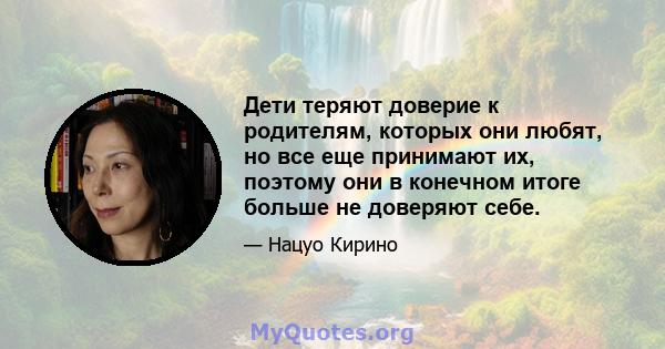 Дети теряют доверие к родителям, которых они любят, но все еще принимают их, поэтому они в конечном итоге больше не доверяют себе.