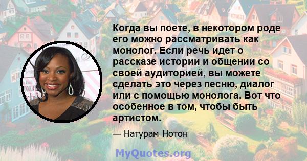 Когда вы поете, в некотором роде его можно рассматривать как монолог. Если речь идет о рассказе истории и общении со своей аудиторией, вы можете сделать это через песню, диалог или с помощью монолога. Вот что особенное