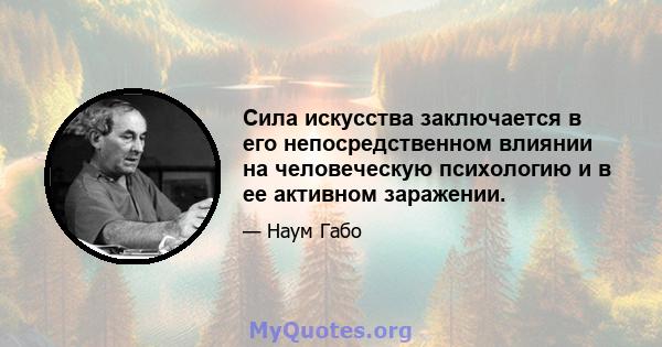 Сила искусства заключается в его непосредственном влиянии на человеческую психологию и в ее активном заражении.