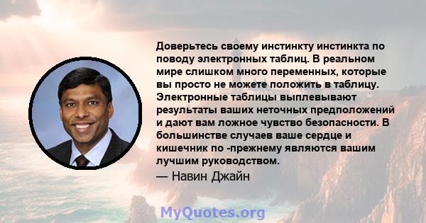 Доверьтесь своему инстинкту инстинкта по поводу электронных таблиц. В реальном мире слишком много переменных, которые вы просто не можете положить в таблицу. Электронные таблицы выплевывают результаты ваших неточных