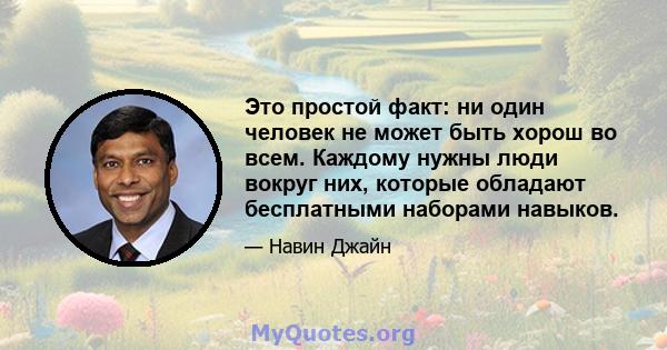 Это простой факт: ни один человек не может быть хорош во всем. Каждому нужны люди вокруг них, которые обладают бесплатными наборами навыков.