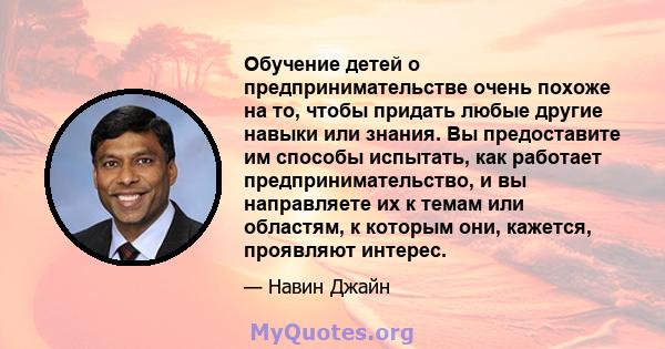 Обучение детей о предпринимательстве очень похоже на то, чтобы придать любые другие навыки или знания. Вы предоставите им способы испытать, как работает предпринимательство, и вы направляете их к темам или областям, к