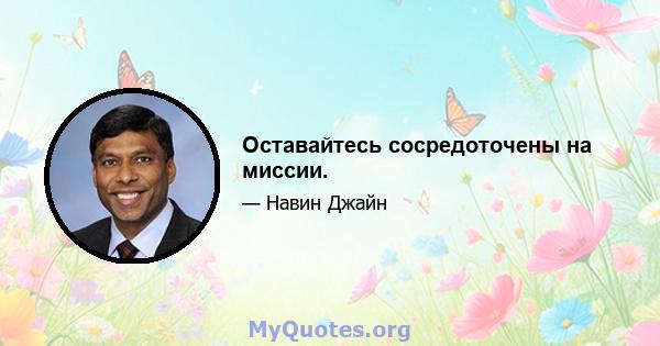 Оставайтесь сосредоточены на миссии.