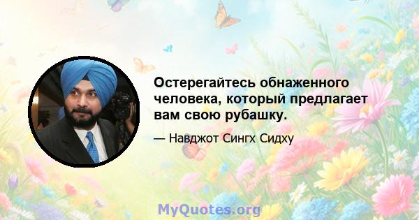 Остерегайтесь обнаженного человека, который предлагает вам свою рубашку.